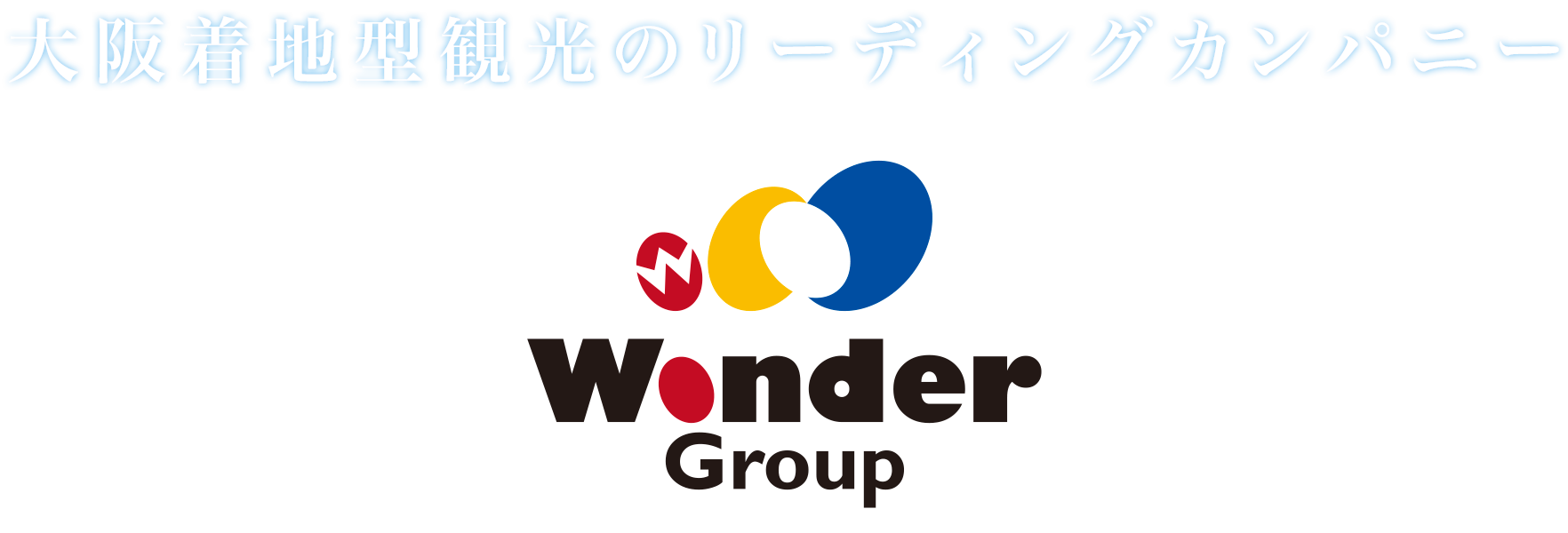 大阪着地型観光のリーディングカンパニー Wonder Group