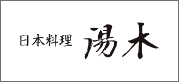 日本料理 湯木