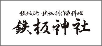 鉄板神社