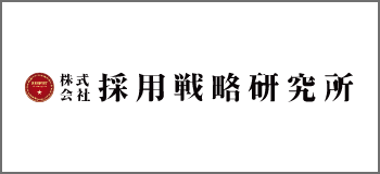 採用戦略研究所