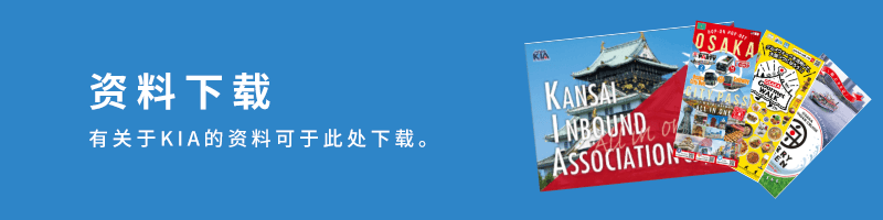 資料ダウンロード KIAに関する資料をここからダウンロードできます。