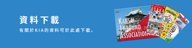 資料ダウンロード KIAに関する資料をここからダウンロードできます。
