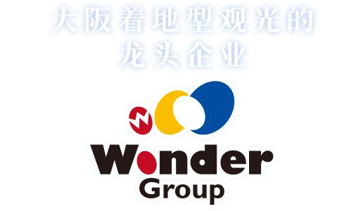 大阪着地型観光のリーディングカンパニー Wonder Group