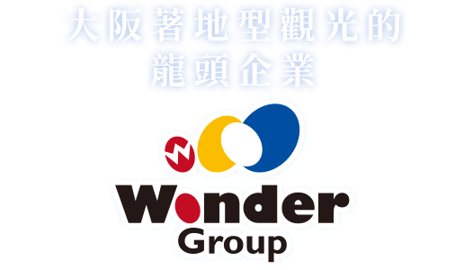 大阪着地型観光のリーディングカンパニー Wonder Group