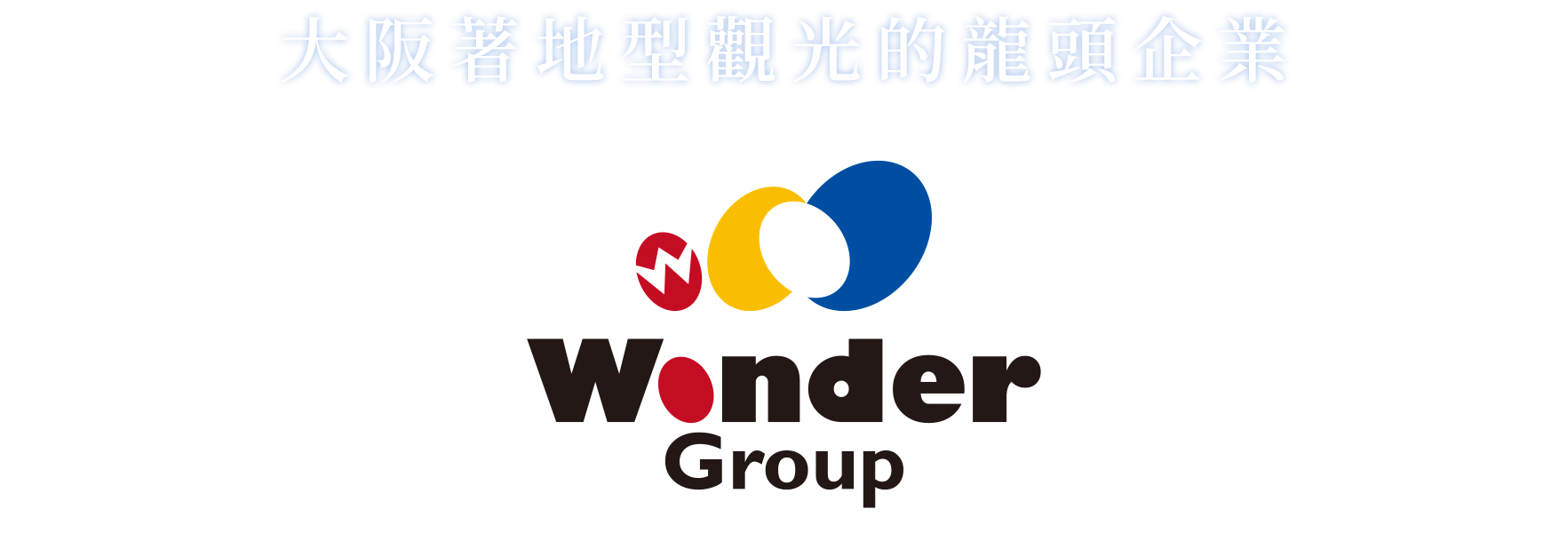大阪着地型観光のリーディングカンパニー Wonder Group