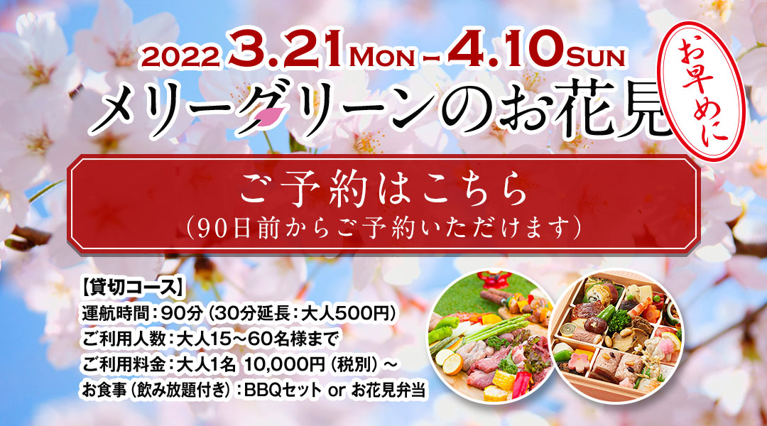 メリーグリーンのお花見2022 3月21日～4月10日「お花見予約受付中」