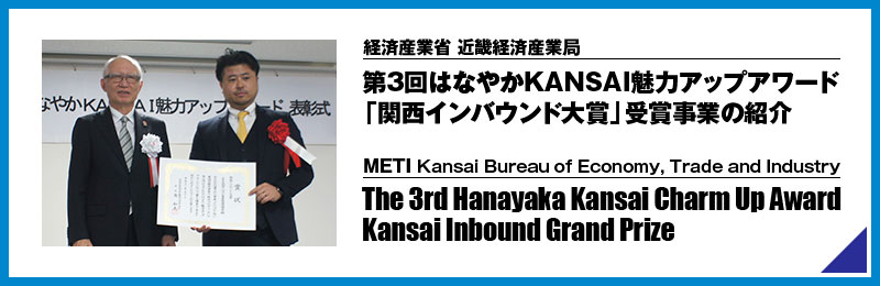 第3回はなやかKANSAI魅力アップアワード