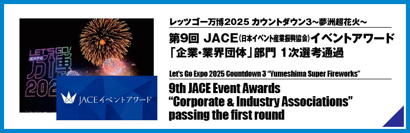 レッツゴー万博2025 カウントダウン３～夢洲超花火～
