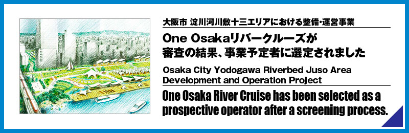 淀川河川敷十三エリアにおける整備・運営事業に選定されました
