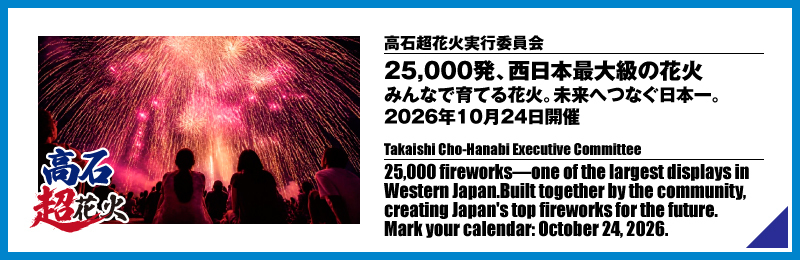 【2026/10/24】高石超花火 開催